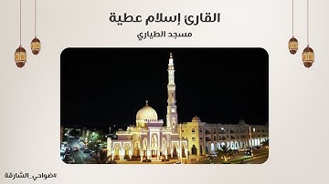 القارئ إسلام عطية | سورة النحل | مسجد الطياري | دبا الحصن - الشارقة