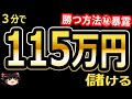 3分で、115万円儲ける?! バイナリーオプション