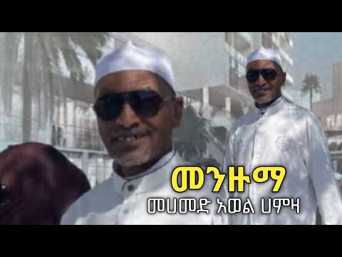 Muhammed Awel Hamza አልሀምዱሊላህ ሼህ ሙሀመድ አወል ሀምዛ መንዙማ እንጉርጉሮ Ethiopia
