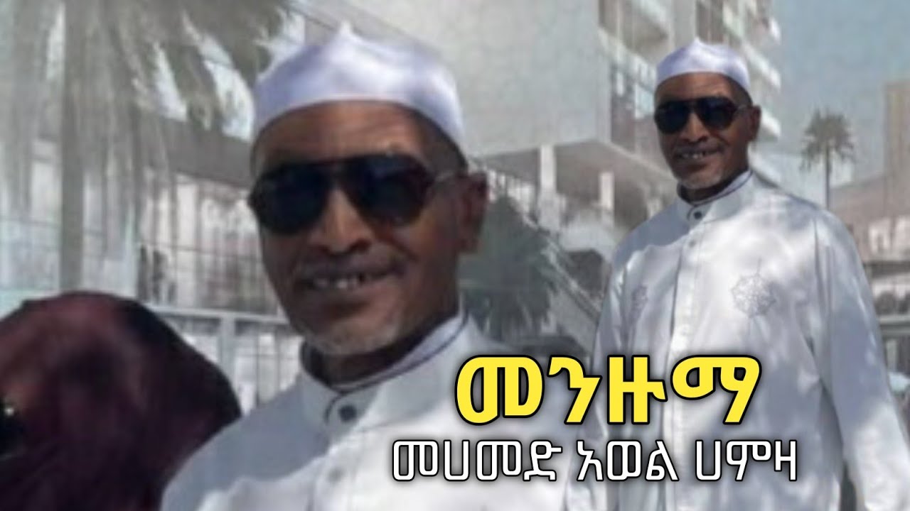 Muhammed Awel Hamza|| አልሀምዱሊላህ - ሼህ ሙሀመድ አወል ሀምዛ መንዙማ እንጉርጉሮ|| Ethiopia 