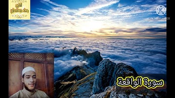 سورة الواقعة بصوت القارئ جهاد عبد العظيم عبد الصمد