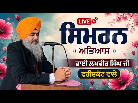 🔴 Morning Waheguru Simran Live | Bhai Lakhvir Singh Ji | Swaas Giras Simran #waheguru #simran #live
