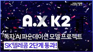 SK Telecom Passes Stage 2 Evaluation for Proprietary AI Foundation Model!