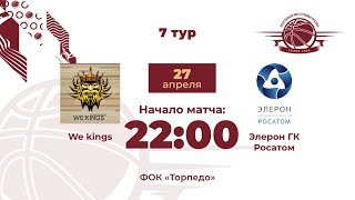 7 тур | We kings - Элерон ГК Росатом | Дивизион Меркурий