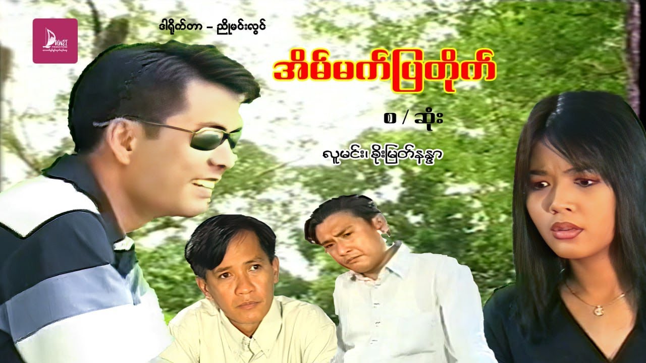 အိမ်မက်ပြတိုက် - လူမင်း၊ စိုးမြတ်နန္ဒာ - မြန်မာဇာတ်ကား စ / ဆုံး - Myanmar Movie