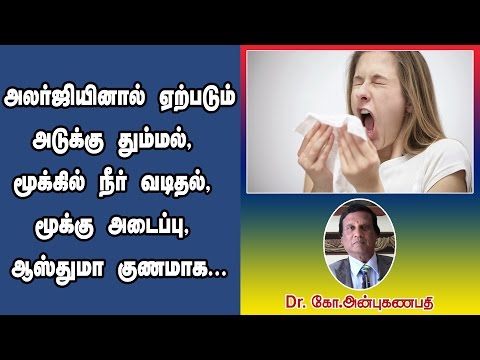அலர்ஜி, தும்மல், மூக்கில் நீர் வடிதல், மூக்கு அடைப்பு, ஆஸ்துமா குணமாக