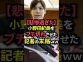 【悲惨過ぎた】小野田紀美をブチ切れさせた記者の末路ww#shorts