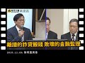 黃國昌國會質詢 2019-11-4 【離譜的詐貸搬錢 敗壞的金融監理】 財政委員會