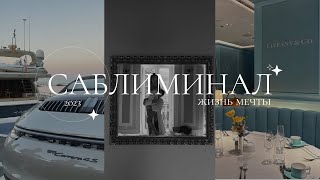 саблиминал | жизнь мечты | все твои мечты сбываются | жизнь из pinterest