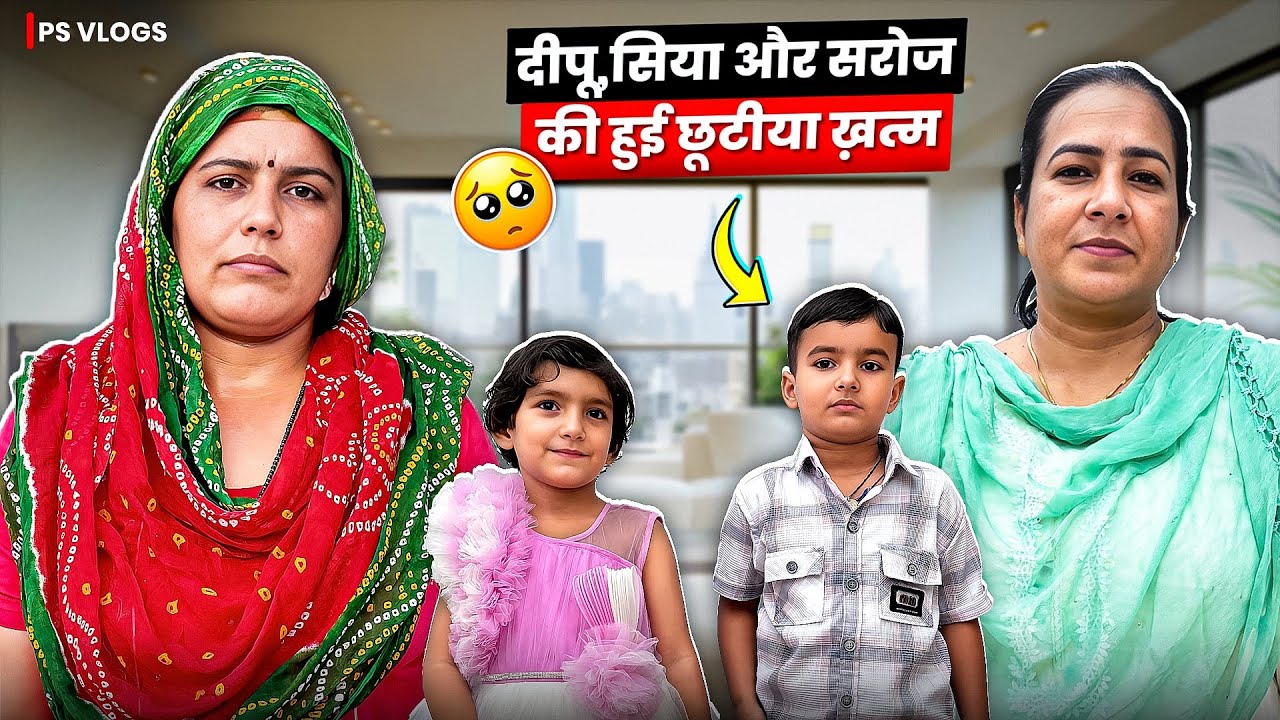 दीपू,सिया और सरोज की हुई छुट्टी ख़त्म ।