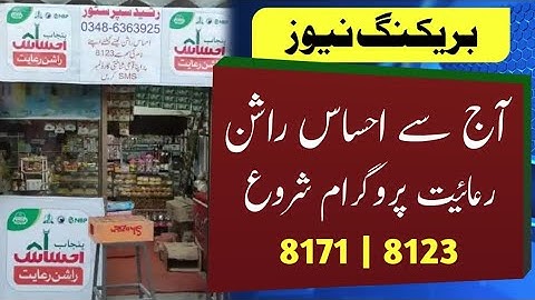 Ehsaas rashan new update | Ehsaas rashan program mein apply ka tarika | 8123 ehsaas rashan