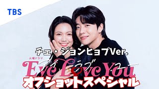 Eye Love You　チェ・ジョンヒョプVer オフショットスペシャル