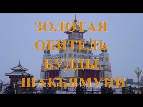 Золотая Обитель Будды Шакьямуни