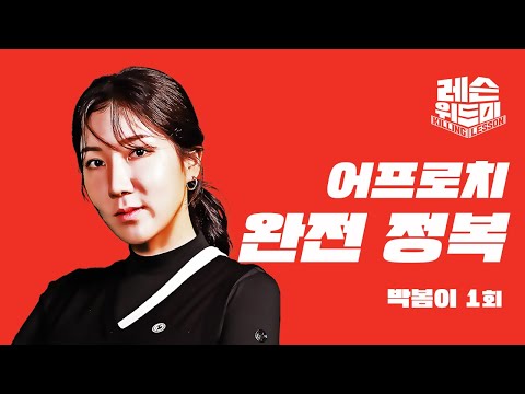[레슨위드미] 잘 바꾼 어드레스 하나면 어프로치 터치감 끝 - 박봄이 프로