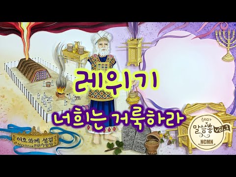 레위기  [NCMN-쉐마 말씀쏭]