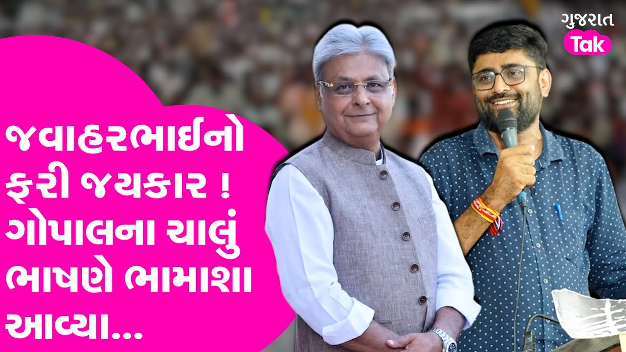 Gopal Italia ના ચાલું ભાષણે જવાહર ચાવડાનો જયકાર કેમ ? #gopalitalia #jawaharchavda #ahirsamaj