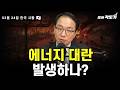 [3월 24일 화요일 한국시황] 차량 5부제 실행! 종량제 봉투 사재기까지? 얼마나 심각한건가? | 이란전쟁, 아직 끝은 아니다! | SK하이닉스 ADR 상장! 12조 EUV 구매