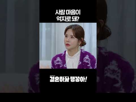 [결혼하자 맹꽁아!] 사람 마음이 억지로 돼? #shorts [My Merry Marriage] | KBS 방송