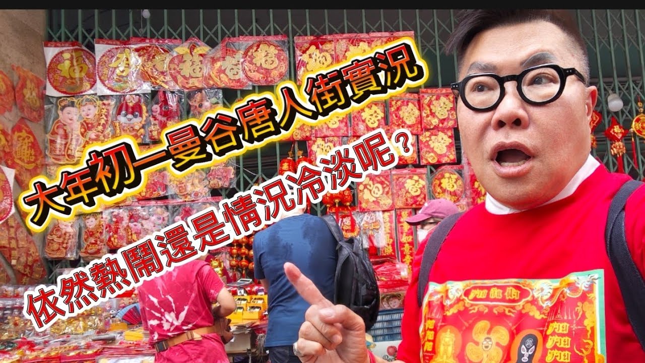 【唐人街賀年實拍】🍊🐎 今年曼谷唐人農曆新年慶祝氣氛如何？真的比往年冷清？ 市中心、四面神一帶更熱鬧？～✹ 香港移居泰國 旅遊達人胡慧冲