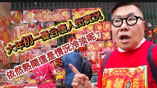 唐人街賀年實拍 今年曼谷唐人農曆新年慶祝氣氛如何真的比往年冷清 市中心四面神一帶更熱鬧 香港移居泰國 旅遊達人胡慧冲