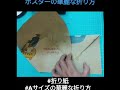 華麗なポスターの折り方