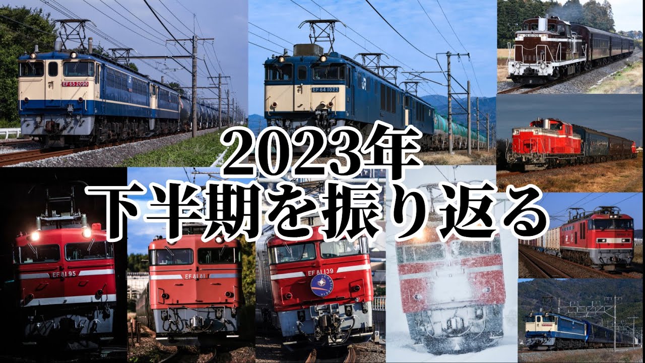 【鉄道PV】2023年下半期を振り返る