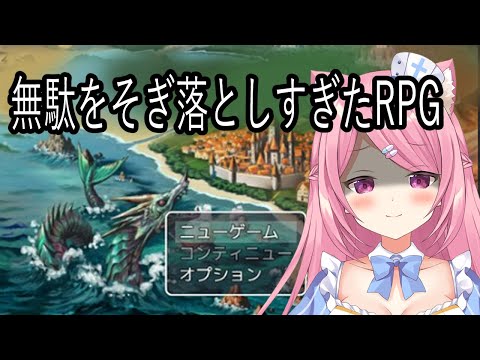 【無駄をそぎ落としすぎたＲＰＧ】そぎ落としすぎたとは…？？？？？？？【Vtuber：癒咲りらと】