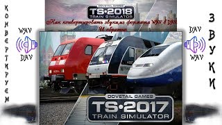 Как конвертировать звуки в формате dav в wav и обратно,в TS2018 Как конвертировать звуки в формате dav в wav и обратно,в TS2018