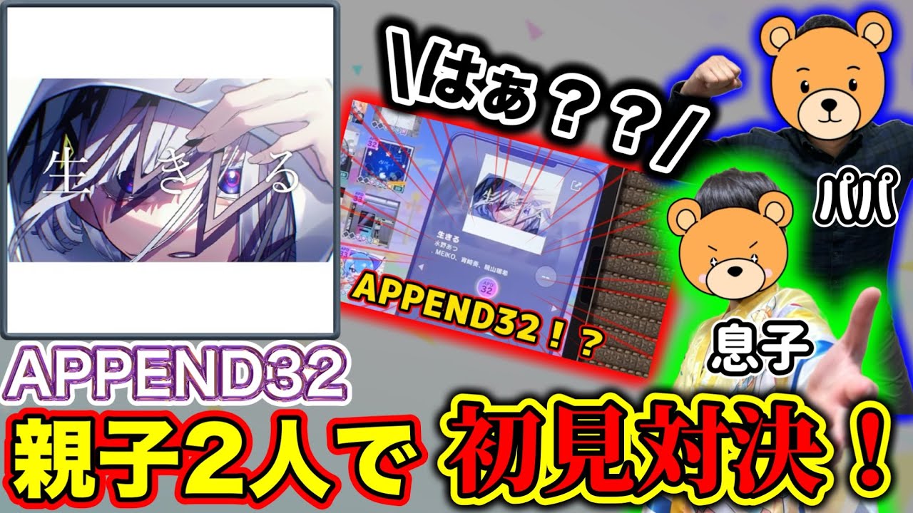 親子で初見対決‼️】スローな曲でLv.32⁉︎ 生きる【APPEND32