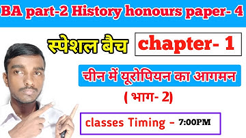 स्पेशल बैच - Ba part 2 History honours  chapter 1( भाग- 2) || चीन में यूरोपियन का आगमन