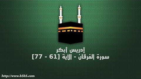 إدريس أبكر - سورة الفرقان - الآية [61 - 77]