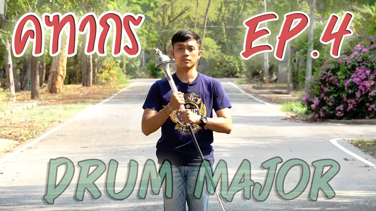 #คฑากร วิธี #DrumMajor By อ.ธี EP.4 #การควงคฑา ขั้นที่2 #ดรัมเมเยอร์