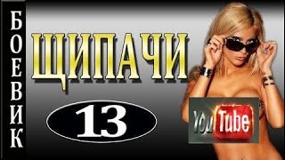 КЛАССНЫЙ, ЗАХВАТЫВАЮЩИЙ ФИЛЬМ - 'ЩИПАЧИ' БОЕВИКИ 𝟐𝟎𝟏𝟕 𝐥𝐚𝐭𝐞𝐬𝐭 𝐫𝐞𝐥𝐞𝐚𝐬𝐞 𝟐𝟎𝟏𝟕 КЛАССНЫЙ, ЗАХВАТЫВАЮЩИЙ ФИЛЬМ - 'ЩИПАЧИ' БОЕВИКИ 𝟐𝟎𝟏𝟕 𝐥𝐚𝐭𝐞𝐬𝐭 𝐫𝐞𝐥𝐞𝐚𝐬𝐞 𝟐𝟎𝟏𝟕