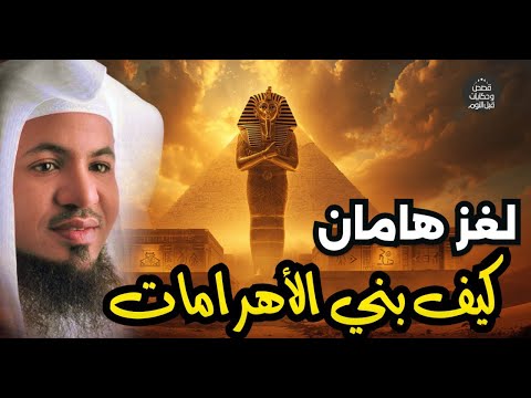 فيديو محمد الشنقيطي | قصة هامان وزير فرعون وقصة هلاكه وما علاقته بإبليس؟ وهل الأهرامات هي الصرح الذي بناه