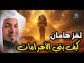 محمد الشنقيطي قصة هامان وزير فرعون وقصة هلاكه وما علاقته بإبليس وهل الأهرامات هي الصرح الذي بناه