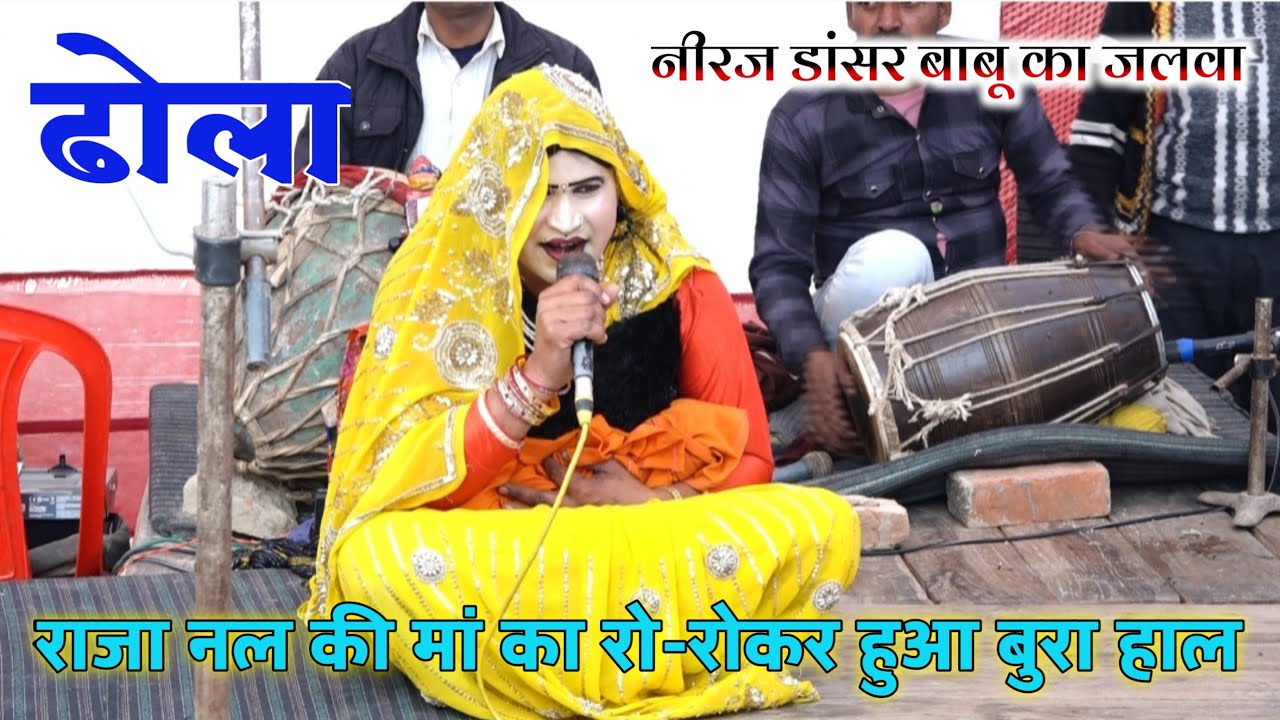 राजा नल का जन्म होने मां का रो-रोकर हुआ बुरा हाल वीडियो को जरूर देखें//Rajendra Singh Ka Dola
