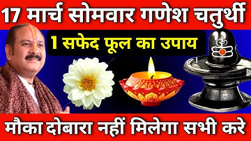 17 मार्च सोमवार गणेश चतुर्थी को 1 सफेद फूल वाला उपाय जरुर करें || Pradeep Ji Mishra #somwar #upay
