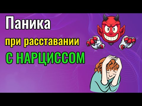 Паника и страх при расставании с Нарциссом