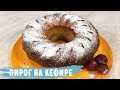 Пирог на кефире 🍩🍩🍩