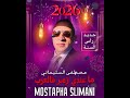 مصطفى السليماني Mostapha Slimani جديد 2026 بعنوان ماعندي زهر فالعرب
