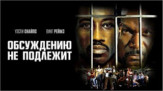 Обсуждению Не Подлежит / Undisputed / Боевик, Драма, Криминал _Action Movies