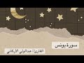سورة يونس كاملة عبدالولي الأركاني 