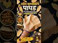 आम्ही हे "उडदाचे पापड" असे बनवतात?🤔 #ytshorts#shortsfeed#short#uraddaal#papad#पापड़#crispypapad