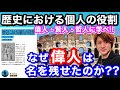 『歴史における個人の役割』プレハーノフ著 「歴史は誰がつくるのか？」歴史から学ぶ偉人・賢人・哲人が存在した理由