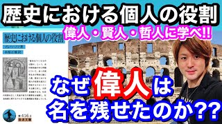 『歴史における個人の役割』プレハーノフ著 「歴史は誰がつくるのか？」歴史から学ぶ偉人・賢人・哲人が存在した理由