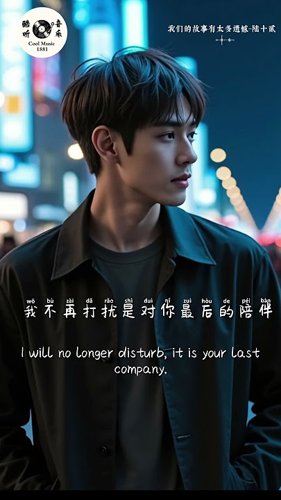 我们的故事有太多遗憾- 陆十贰「我们的故事很短暂有太多遗憾」【🎧AI高质音乐/拼音动态歌词 Lyrics】ENGLISH TRANSLATION INCLUDED #Coolmusic1881