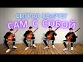 Сыграл квартет сам с собой! Чет Аткинс «Эхо голубого океана»