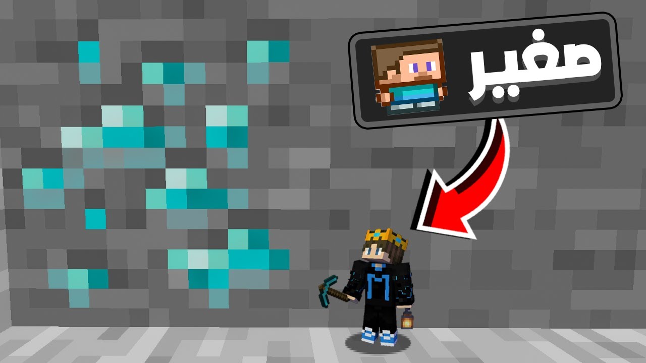 ماين كرافت ولكن حجمى صغير جدا !!🔥| minecraft