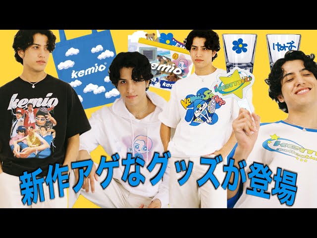 匂わせ終了今すぐ嗅ぎな？kemio storeグッズ全部見せちゃう！ - YouTube