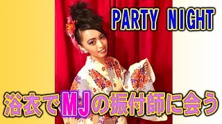 【イベント】MJの振付師と浴衣パーティー